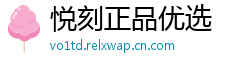 悦刻正品优选
